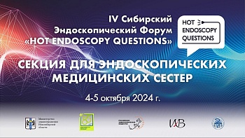 Секция для эндоскопических медицинских сестер в рамках IV Сибирского Эндоскопического Форума «Hot Endoscopy Questions»